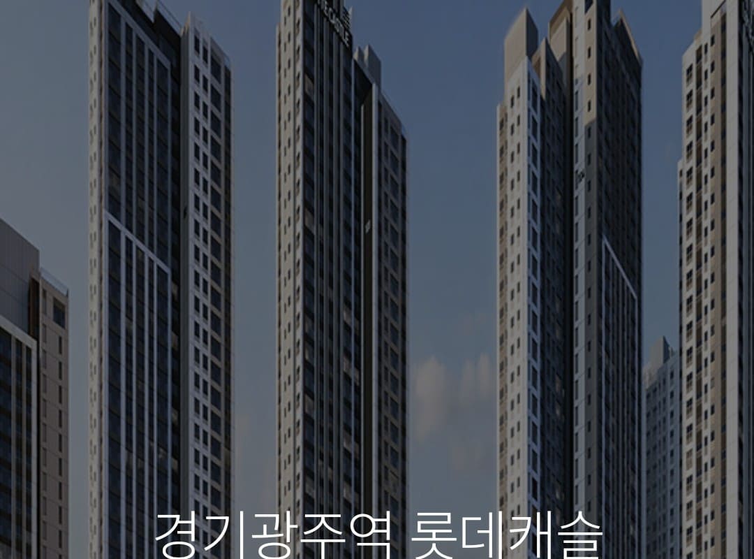 경기광주역 롯데캐슬 모델하우스