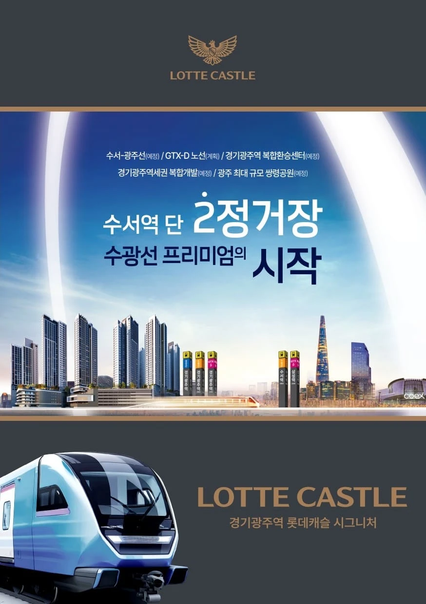 경기광주역 롯데캐슬 모델하우스에서 진행 중인 선착순 호실 계약 상담