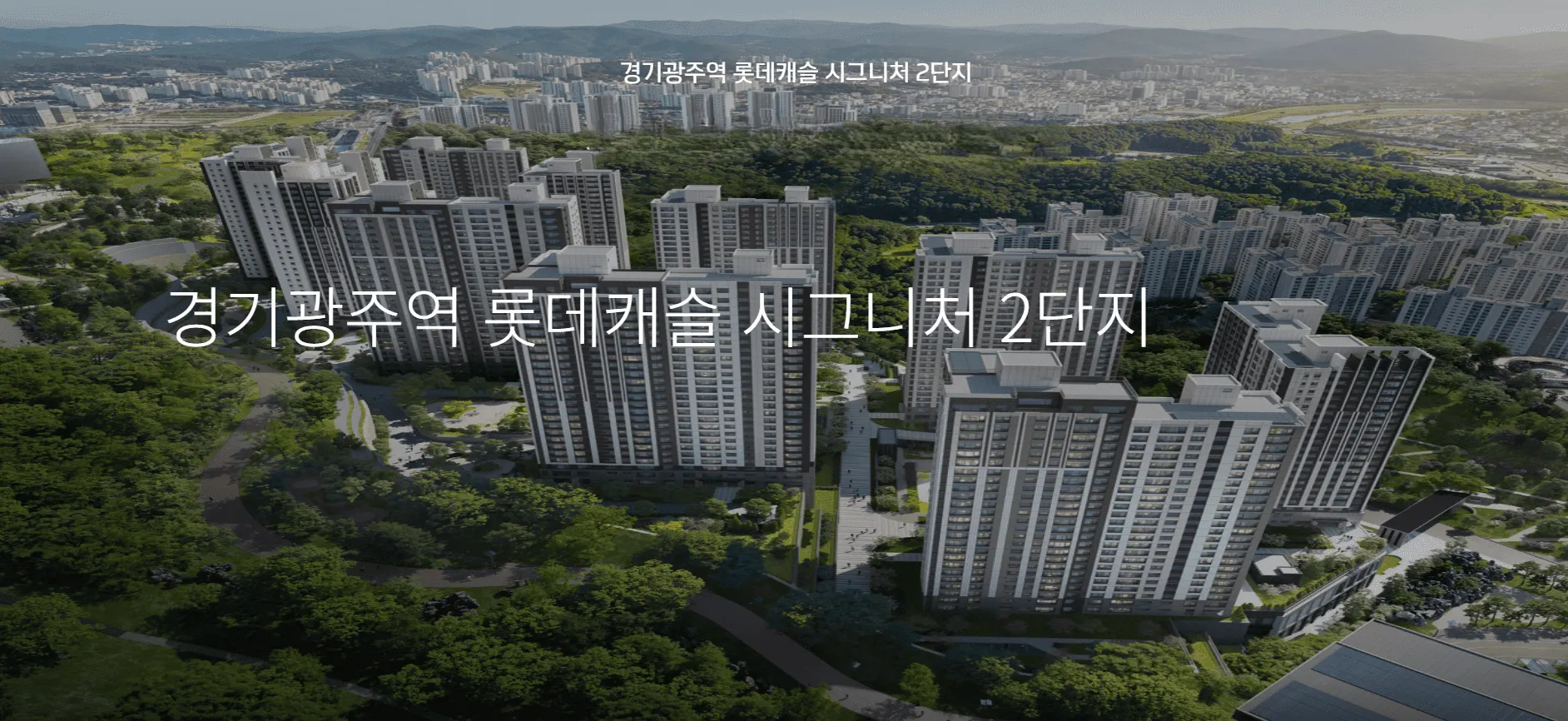 쌍령동 대단지 아파트 분양, 경기광주역 롯데캐슬 시그니처 2단지 합리적인 분양가 및 평형타입 정보